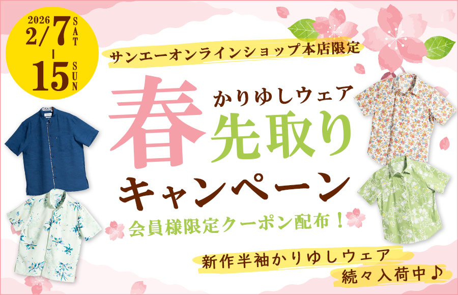 春先取りキャンペーン