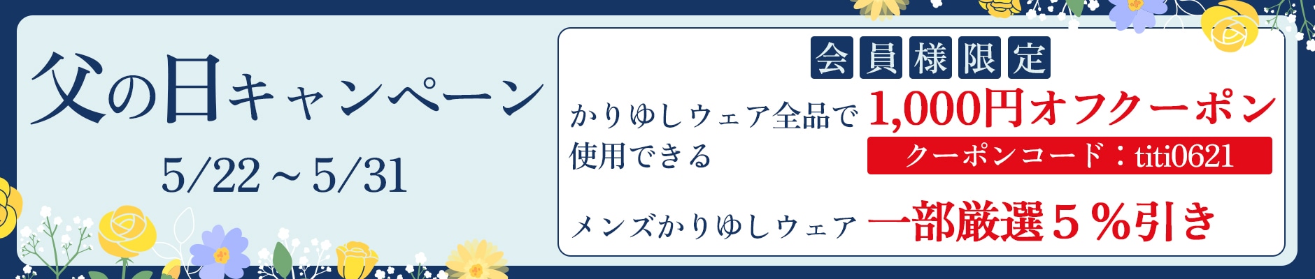父の日キャンペーン