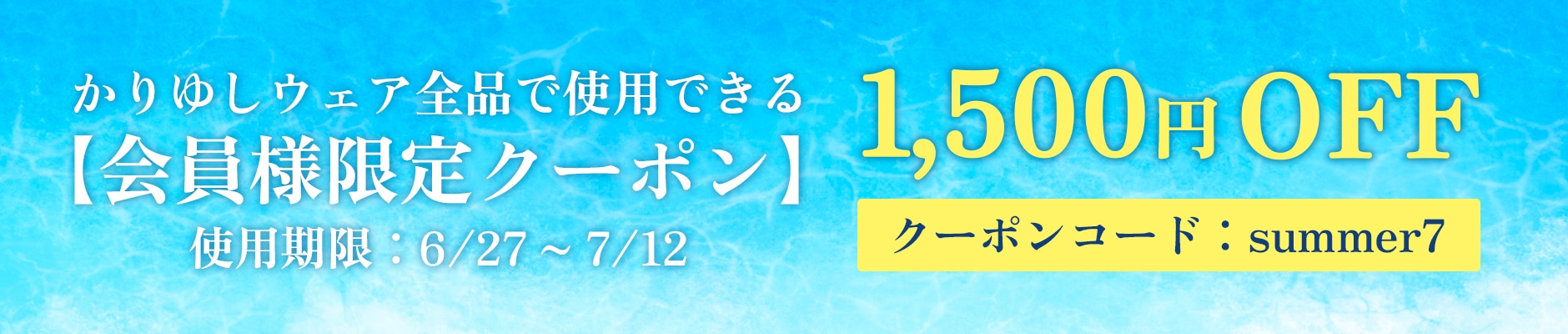 サマーキャンペーン