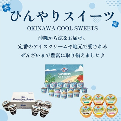 ひんやりスイーツ
