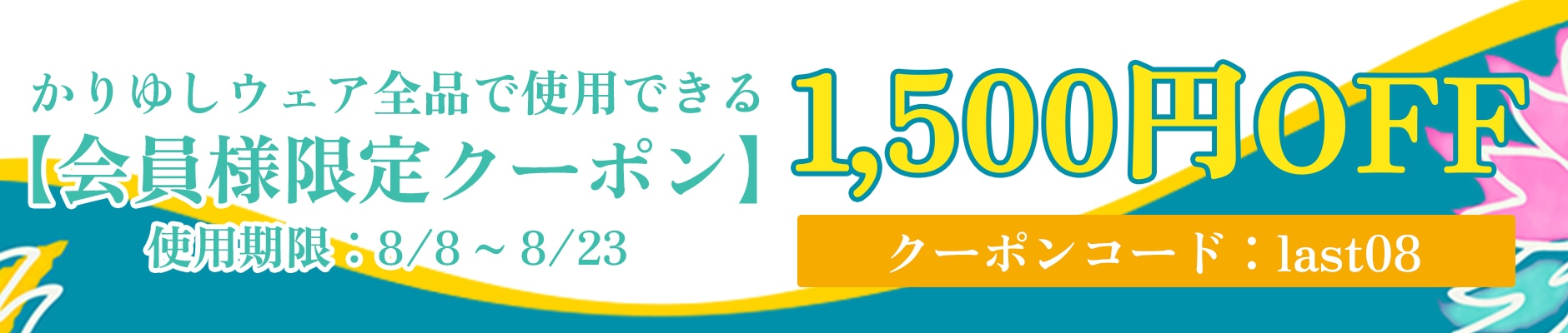 ラストサマーキャンペーン