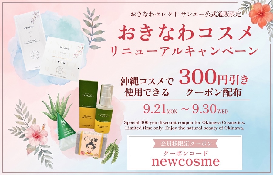 おきなわコスメ