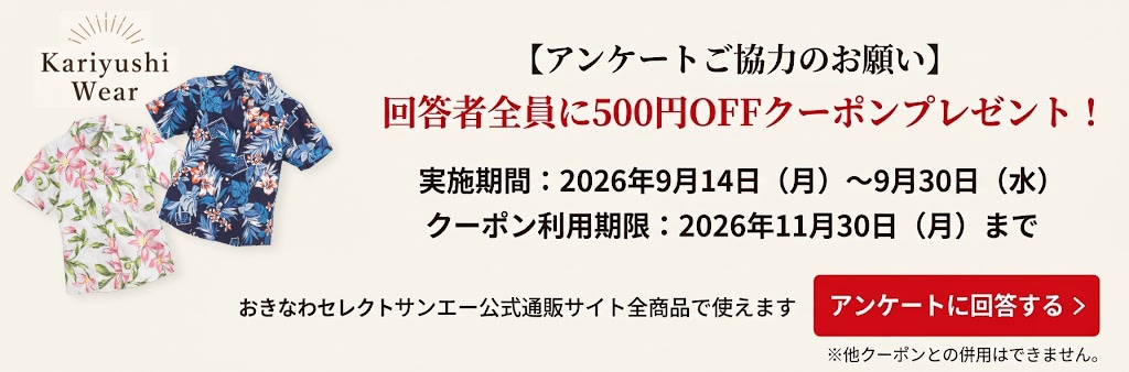 かりゆしウェアお客様アンケート