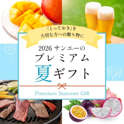 2026プレミアムギフト