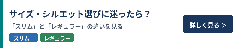 サイズ・シルエット選びに迷ったら？「スリム」と「レギュラー」の違いを見る