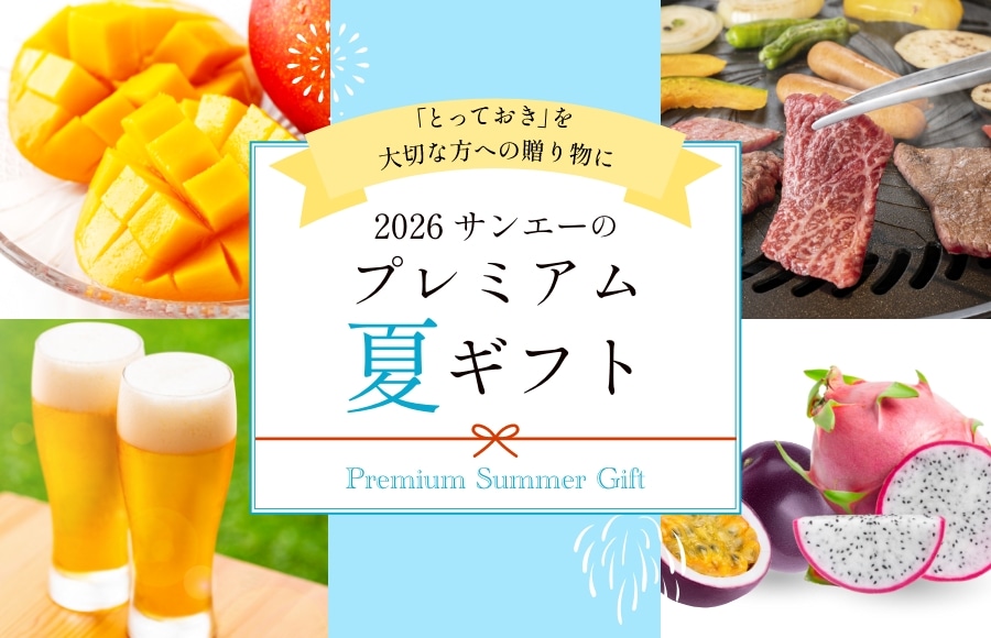 夏ギフト2026