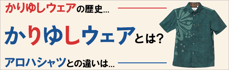 かりゆしってなあに？