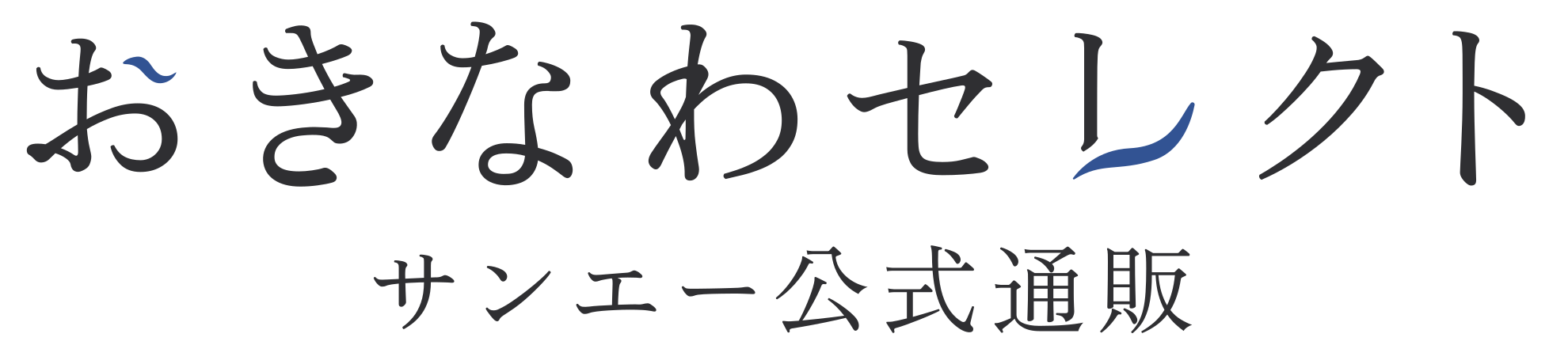 おきなわセレクト サンエー公式通販