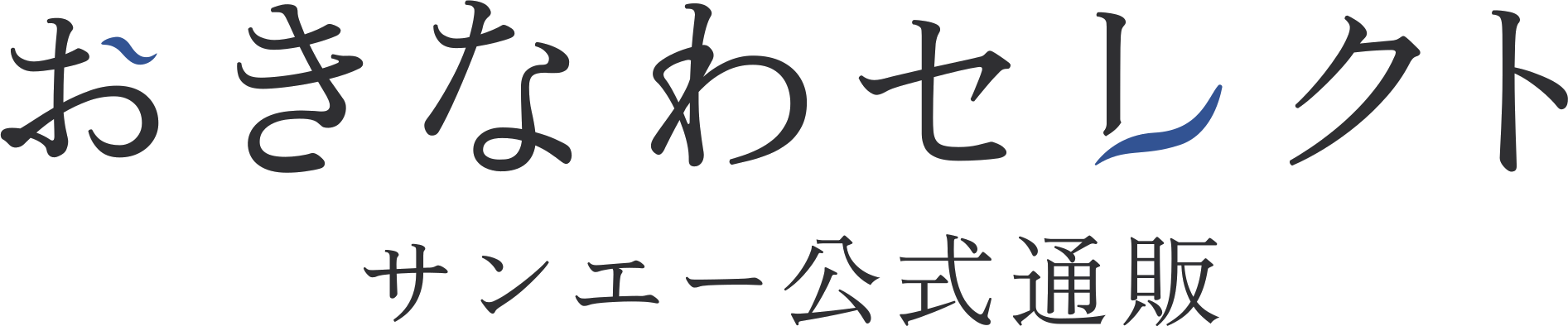 おきなわセレクトサンエー公式通販