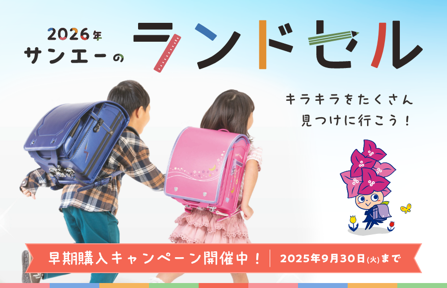 ランドセル