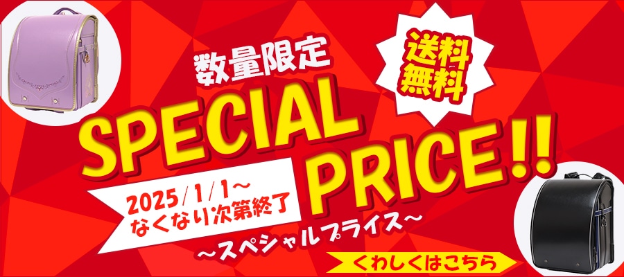 ランドセルスペシャルプライス♪なくなり次第終了です。