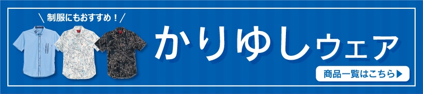 かりゆしウェア