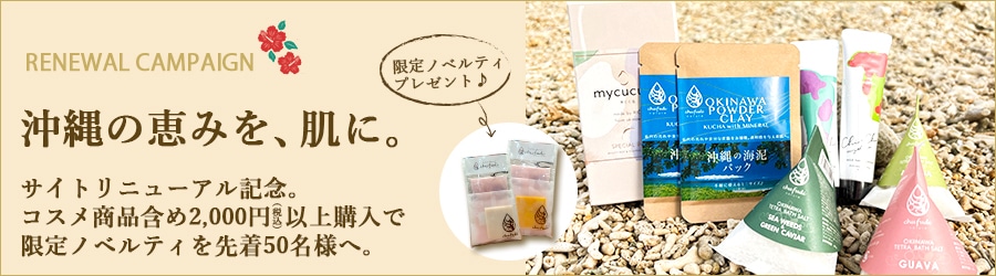 沖縄コスメノベルティキャンペーン