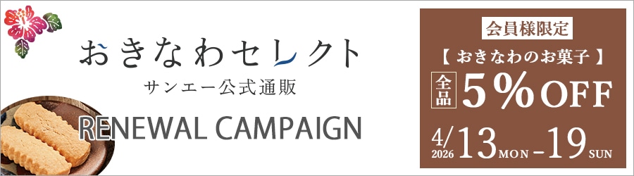 沖縄のお菓子キャンペーン