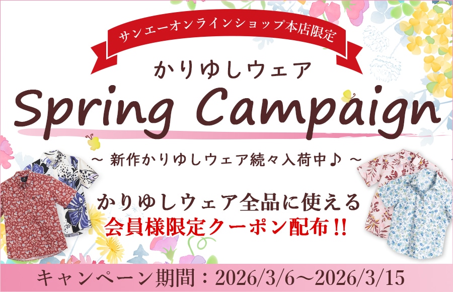 かりゆしウェアスプリングキャンペーン
