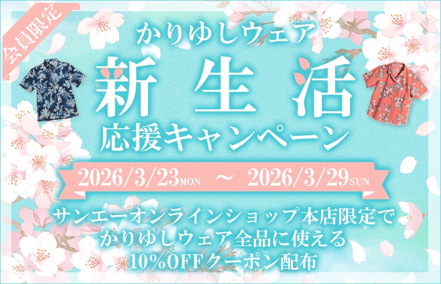 かりゆしウェア新生活応援キャンペーン