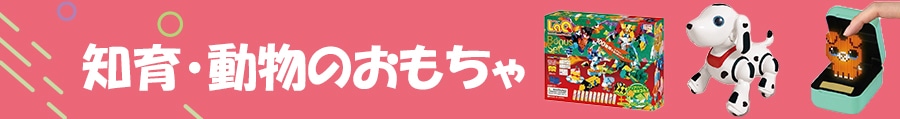 知育・動物のおもちゃ