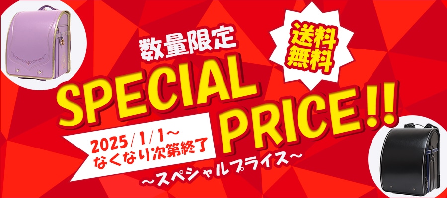 ランドセルスペシャルプライス♪なくなり次第終了です。