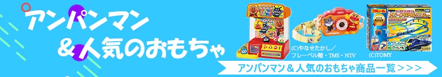 アンパンマン&人気おもちゃ