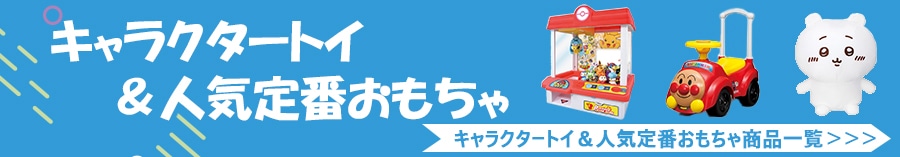 キャラクタートイ＆人気定番