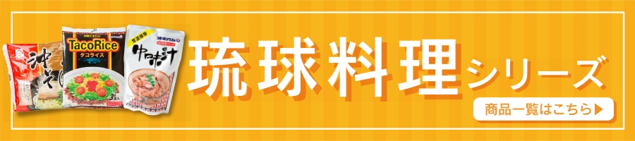 沖縄料理シリーズ