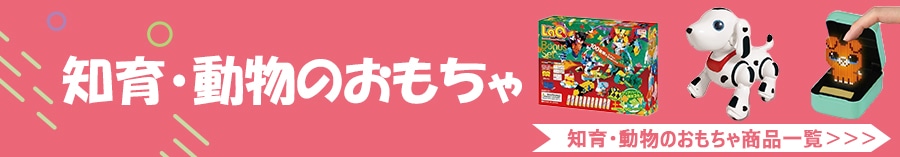 知育・動物のおもちゃ