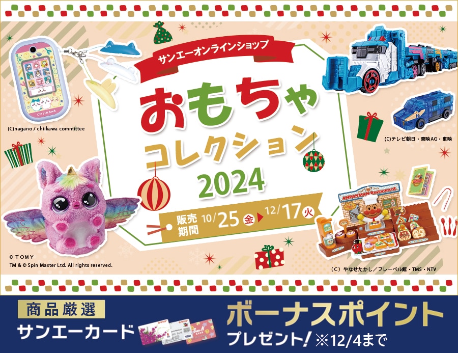 ★サンエークリスマスおもちゃ2024