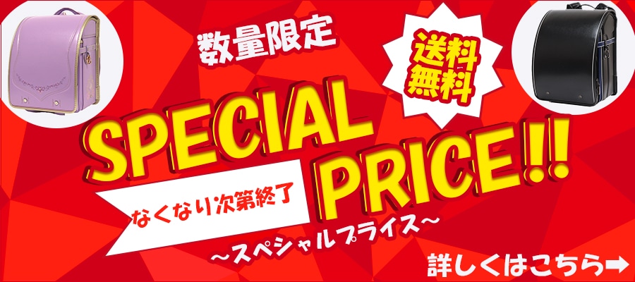 ランドセルスペシャルプライス♪なくなり次第終了です。