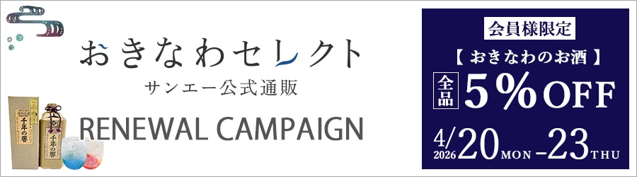 沖縄のお酒キャンペーン