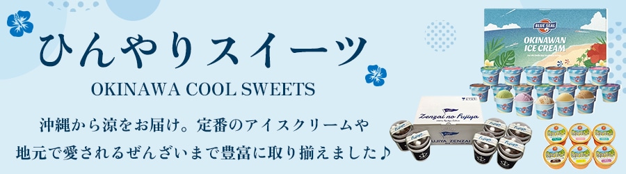 ひんやりスイーツギフト