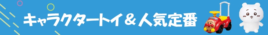 キャラクタートイ&人気定番
