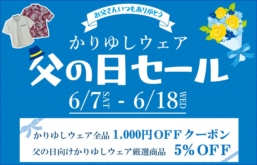父の日かりゆしメルマガ用