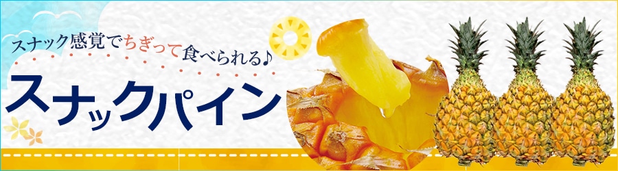 スナックパイン