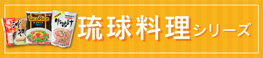 沖縄料理シリーズ