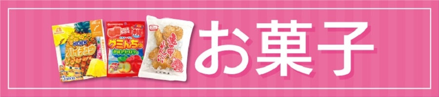 お菓子