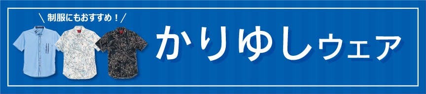 かりゆしウェア