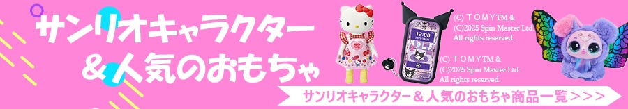 サンリオキャラクター&人気おもちゃ