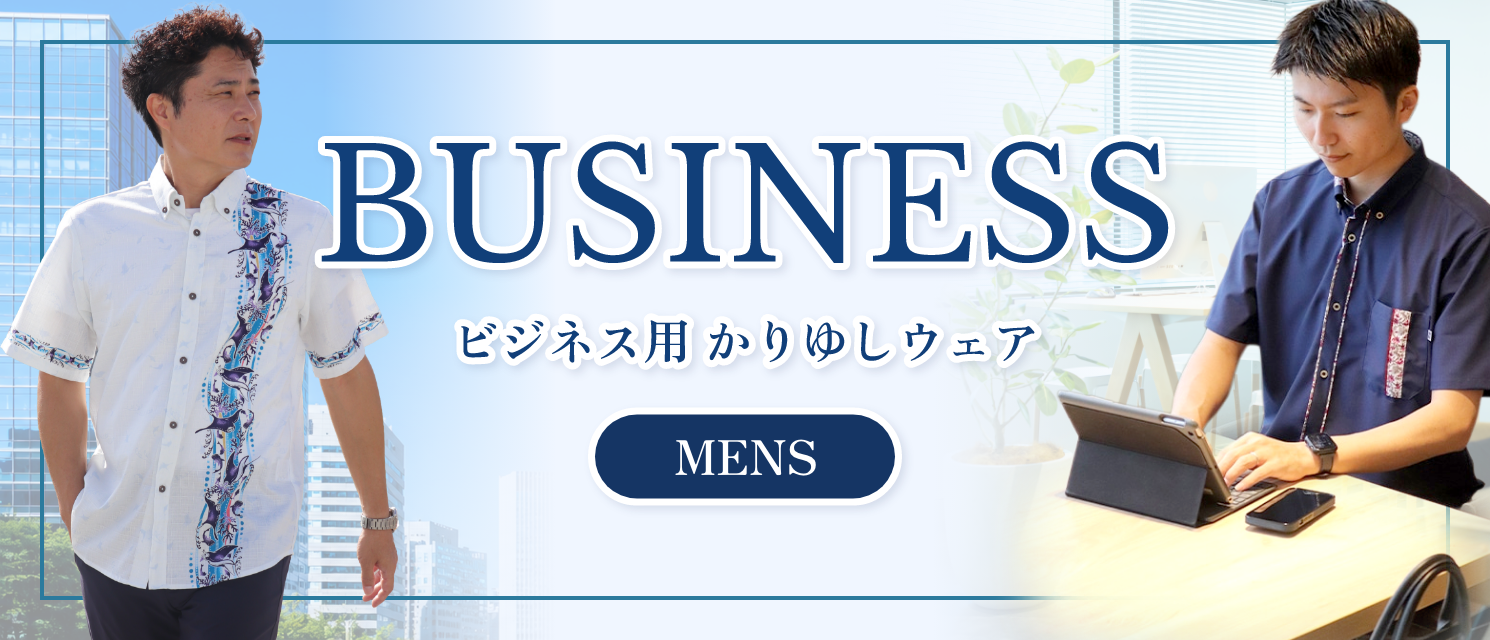 かりゆしウェアメンズビジネス