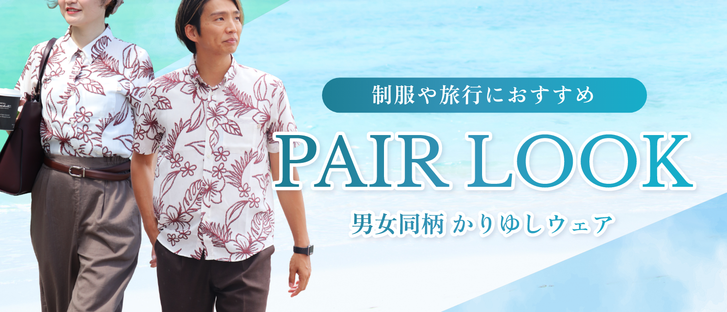 かりゆしウェアペアルック
