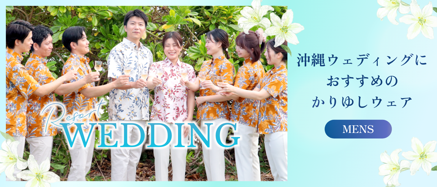 かりゆしウェア結婚式