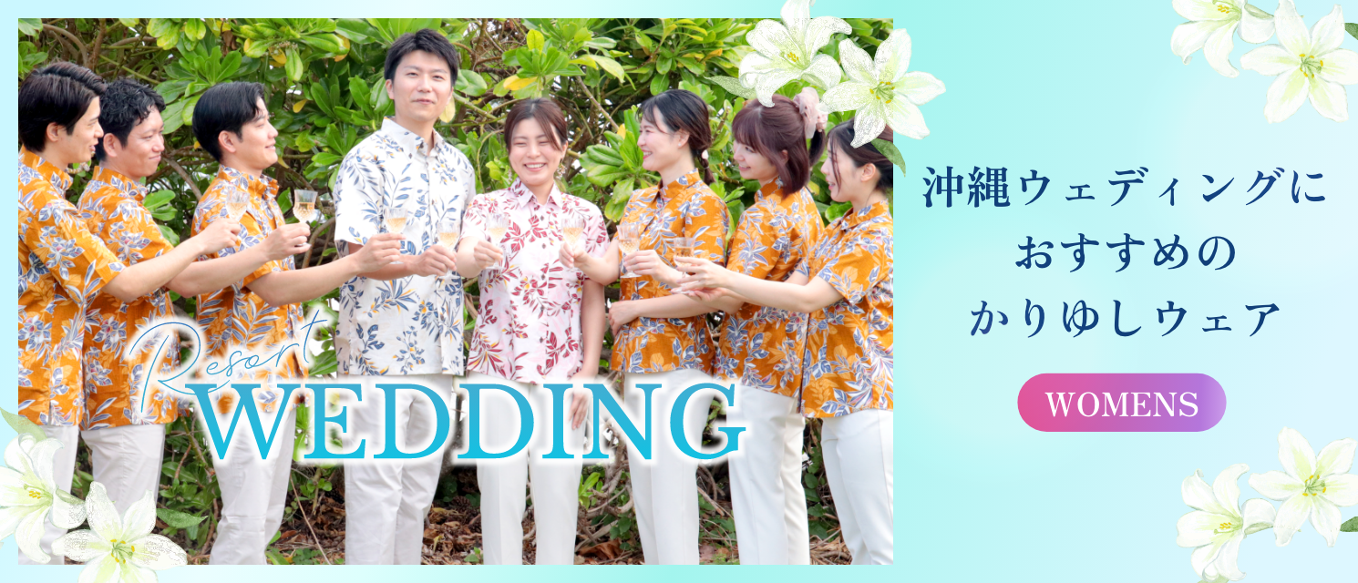 かりゆしウェア結婚式