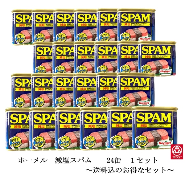 ホーメル減塩スパム（ケース:24缶）: 食料品｜サンエーオンライン