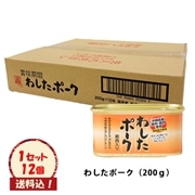 （送料込）【わしたポーク 200g×12個入】