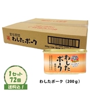 （送料込）【わしたポーク 200g×72個入】