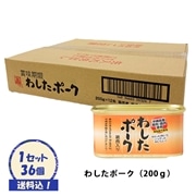（送料込）【わしたポーク 200g×36個入】