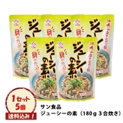 サン食品　ジューシーの素（３合炊き）５個入り※送料込み