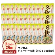 サン食品　ジューシーの素（３合炊き）２５個入り※送料込み