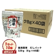 徳用簡単　だしパック　１０個入※送料込み