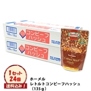 ホーメル　レトルトコンビーフハッシュ （135ｇ）24個入※送料込み