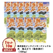 大　海ぶどう（塩水漬け）100ｇ　10個入　※送料込み